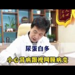 尿蛋白多小心肾病跟视网膜病变#糖尿病##周国民#,健康养生,中医药