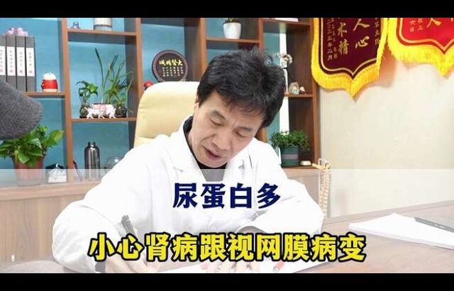 尿蛋白多小心肾病跟视网膜病变#糖尿病##周国民#,健康养生,中医药