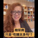 健康养生｜回到起点 糖尿病真的只是“吃糖太多”吗？