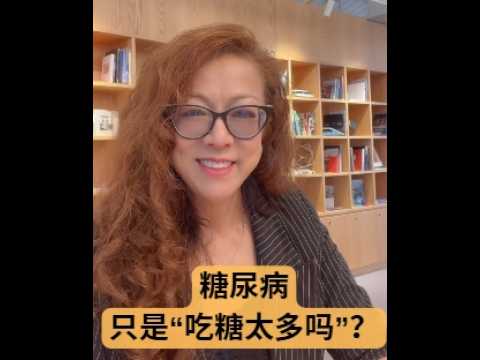 健康养生｜回到起点 糖尿病真的只是“吃糖太多”吗？