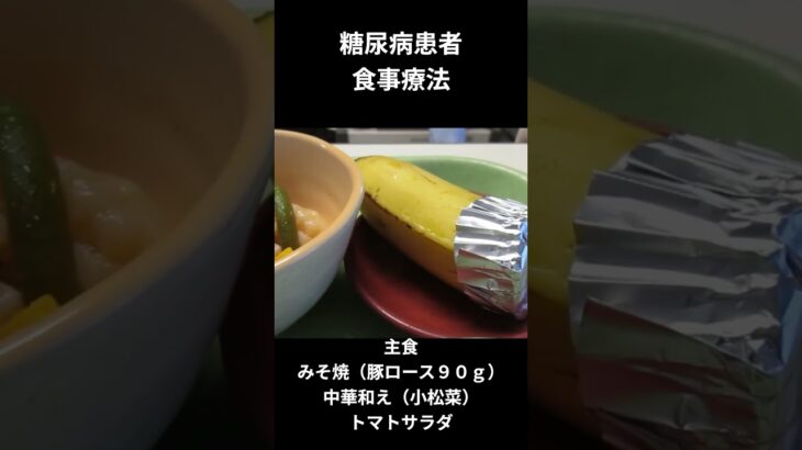 糖尿病の食事献立　夕食編ー５６　みそ焼（豚ロース９０ｇ）