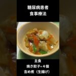 リトルウッド糖尿病の食事療法ー５３　主食、餃子×４個　含め煮（生揚げ）