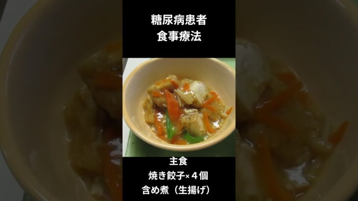 リトルウッド糖尿病の食事療法ー５３　主食、餃子×４個　含め煮（生揚げ）