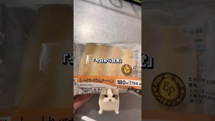 【猫ミーム】糖尿病予備軍 #スイーツ #コンビニ #セブンイレブン