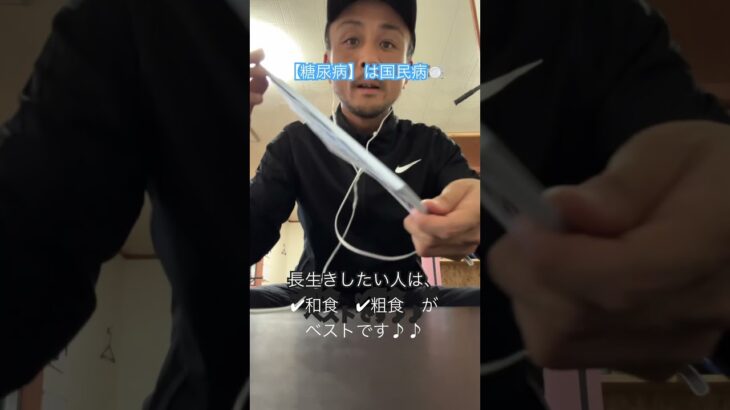 #食事 #栄養 #糖尿病 #和食 #長生き