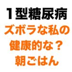 【１型糖尿病】ずぼらな私の健康的な？朝ごはん
