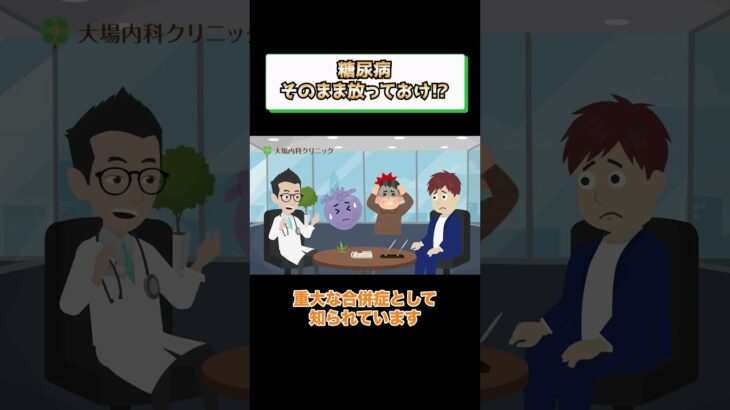 糖尿病そのままで心筋梗塞や脳卒中になる!?医師が解説 相模原内科②