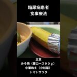 糖尿病食事献立ー５６　夕食編、みそ焼（豚ロース）