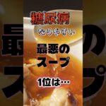 【１位はヘルシーなものだ⁉】糖尿病になりやすい最悪のスープ⁉#雑学 #健康 #医学 #ファッション #開運 #名言 #知恵