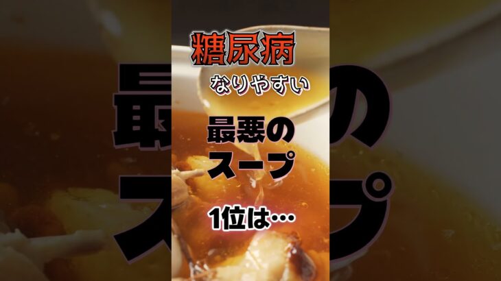【１位はヘルシーなものだ⁉】糖尿病になりやすい最悪のスープ⁉#雑学 #健康 #医学 #ファッション #開運 #名言 #知恵