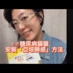 糖尿病貓貓🐈安裝瞬感的方法❤️