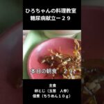 ひろちゃんの料理教室　糖尿病食ー２９　主食「卵とじ（玉葱　人参）」