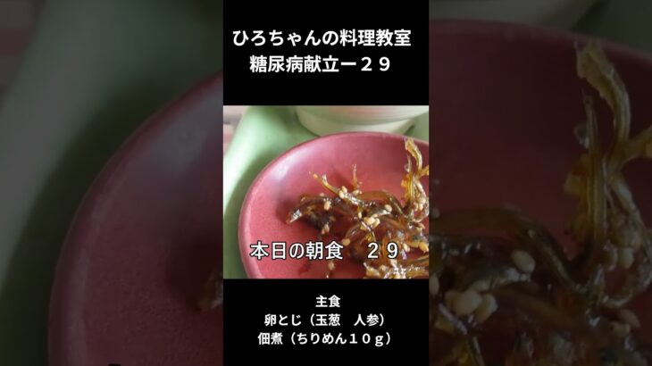 ひろちゃんの料理教室　糖尿病食ー２９　主食「卵とじ（玉葱　人参）」