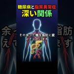 糖尿病になると脂質異常症になる理由