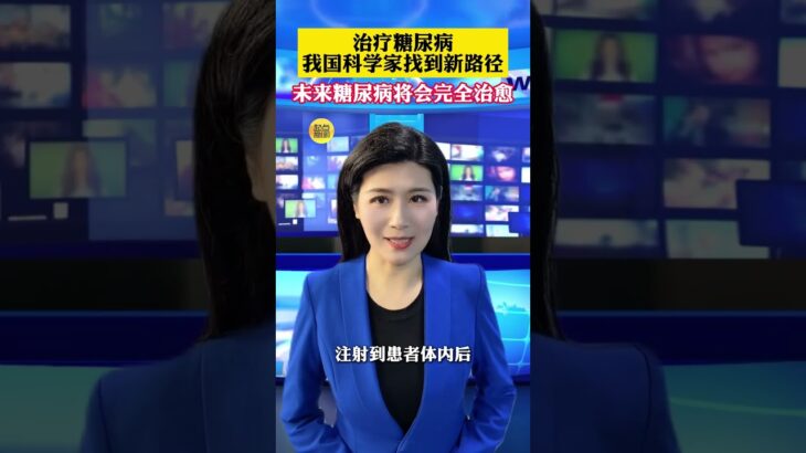 治療糖尿病，我國科學家找到新路徑