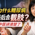 健康养生｜回到起点 糖尿病为什么截肢？中医说清楚了