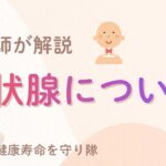 甲状腺について　看護師が解説！【出雲市糖尿病・骨粗鬆症・内科クリニック】