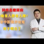 同样是糖尿病，为啥有人胖，有人瘦？老中医揭开谜底，终于明白了,健康养生,中医药