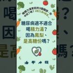 糖尿病友適不適合喝精力湯呢？ #精力湯 #健康飲食 #無油煙料理