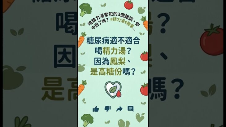 糖尿病友適不適合喝精力湯呢？ #精力湯 #健康飲食 #無油煙料理