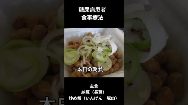 糖尿病患者の食事療法ー５７　朝食編、主食、納豆（長葱）