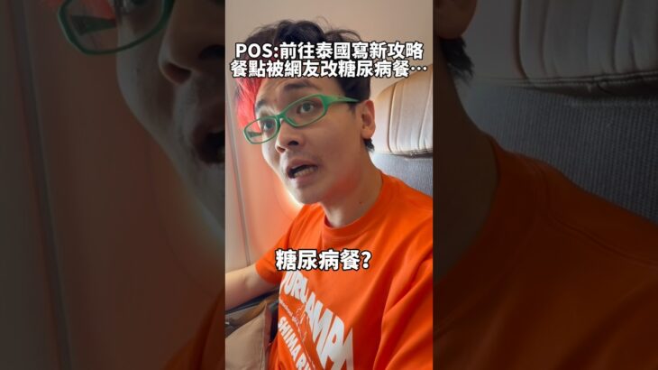 我的飛機餐怎麼被改成糖尿病餐…