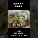 糖尿病の食事献立ー５７　朝食編、納豆（長葱）