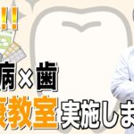 【健康教室】糖尿病×歯を実施します！！