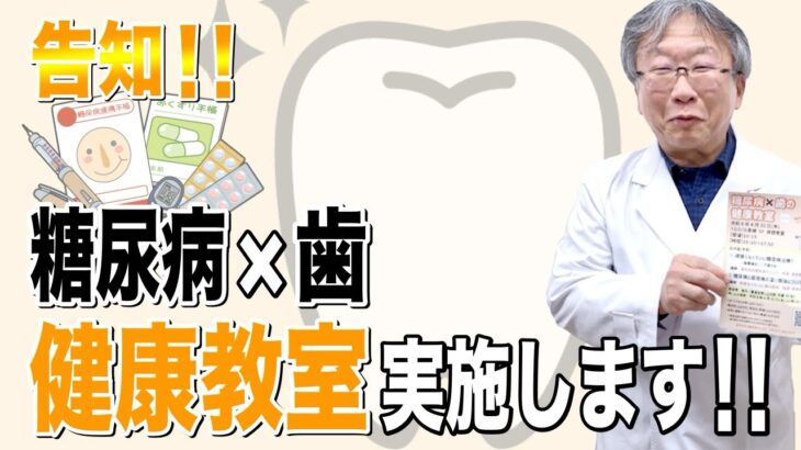 【健康教室】糖尿病×歯を実施します！！