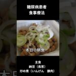 糖尿病の食事献立ー５７　朝食編、納豆（長葱）