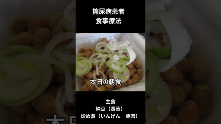 糖尿病の食事献立ー５７　朝食編、納豆（長葱）