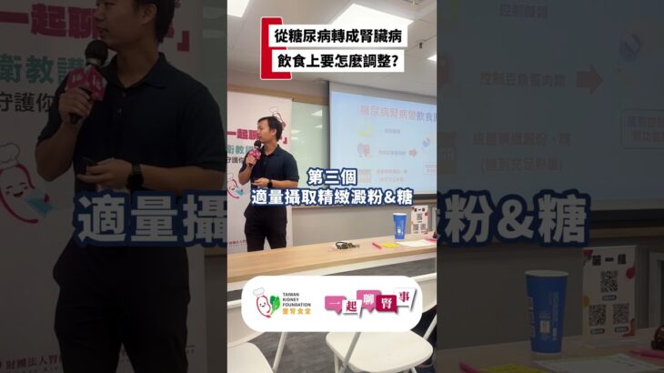 從糖尿病轉成腎臟病飲食上要怎麼調整?