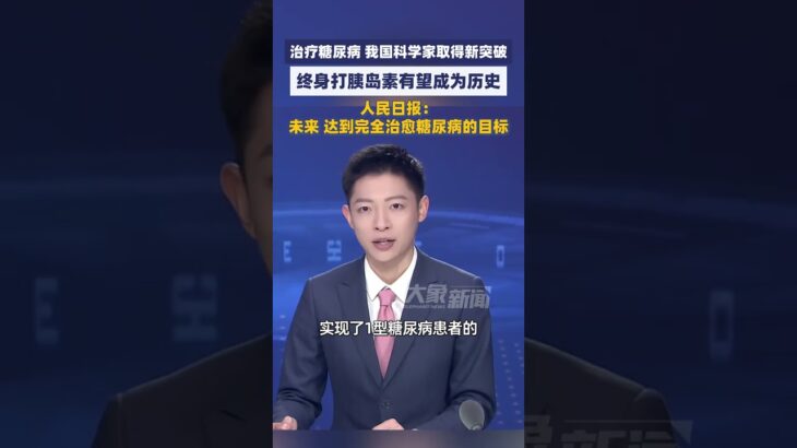 治疗糖尿病 我国科学家取得新突破，终身打胰岛素有望成为历史#大象主播说