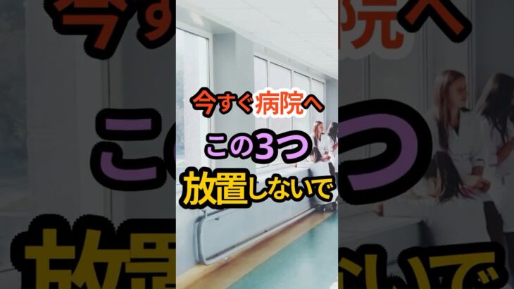 管理栄養士からのお願い。この症状、今すぐ病院へ行って！