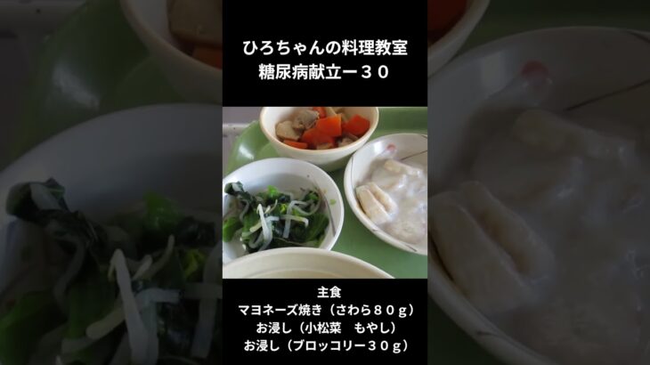ひろちゃんの料理教室　糖尿病食ー３０　主食、マヨネーズ焼き（さわら８０ｇ）