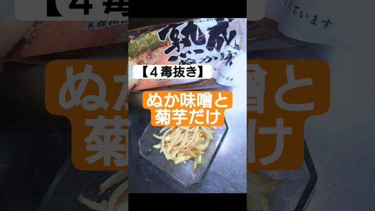 糖尿病にもオススメ。超簡単ヘルシー和え物 #料理 #ヘルシーレシピ #糖尿病 #菊芋 #ぬか味噌