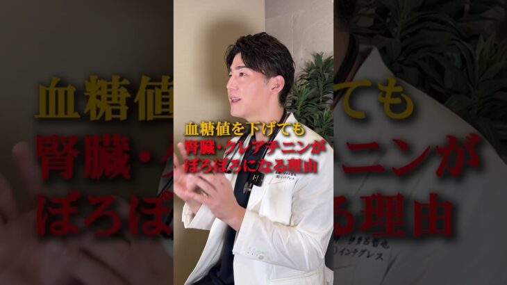 【クレアチニンの嘘】糖尿病がなくても腎臓がボロボロになる理由 #伊勢呂哲也 #腎臓病