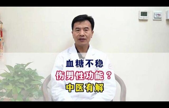 血糖不稳伤男性功能？中医有解#糖尿病##周国民#,健康养生,中医药