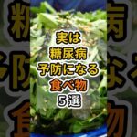 【フォローといいねお願いします😊】実は糖尿病予防になる食べ物５選 #健康 #雑学 #予防医療 #医療 #予防 #体調 #糖尿病 #糖尿病予防 #血糖値