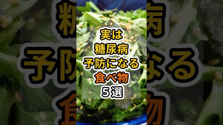 【フォローといいねお願いします😊】実は糖尿病予防になる食べ物５選 #健康 #雑学 #予防医療 #医療 #予防 #体調 #糖尿病 #糖尿病予防 #血糖値