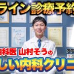 【オンライン診療】やさしい内科クリニックの予約方法を解説します！【糖尿病予防】【血糖値】【ダイエット】