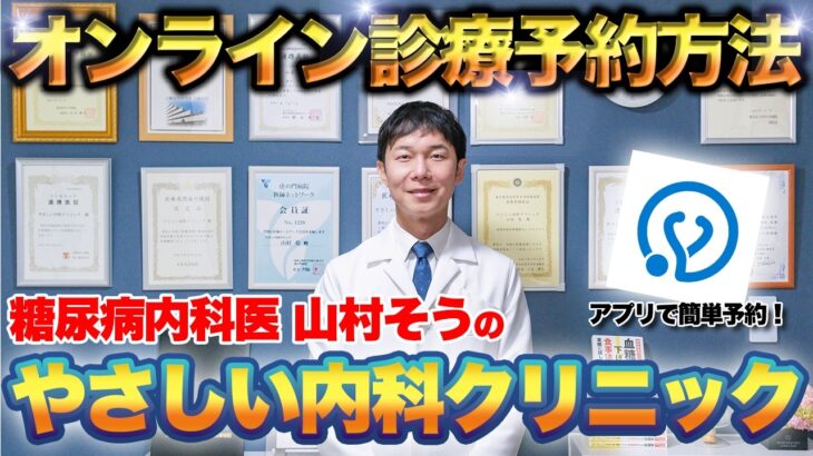 【オンライン診療】やさしい内科クリニックの予約方法を解説します！【糖尿病予防】【血糖値】【ダイエット】