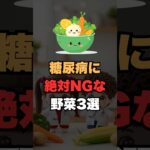 ⚠️糖尿病の方、この野菜を食べていませんか？