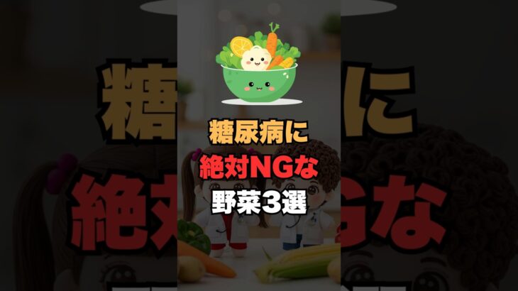 ⚠️糖尿病の方、この野菜を食べていませんか？