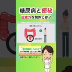 なぜ糖尿病があると便秘になりやすいのか