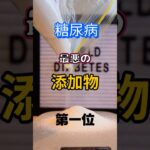 【一位は甘い物じゃない⁉】糖尿病最悪の添加物第一位 #健康 #雑学 #高齢者 #知恵 #医学 #ファッション