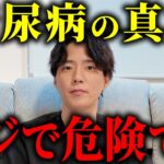 【炎上覚悟】「糖尿病になる本当の原因」を現役の医者が暴露します
