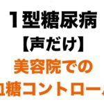 【１型糖尿病】美容院での血糖コントロール