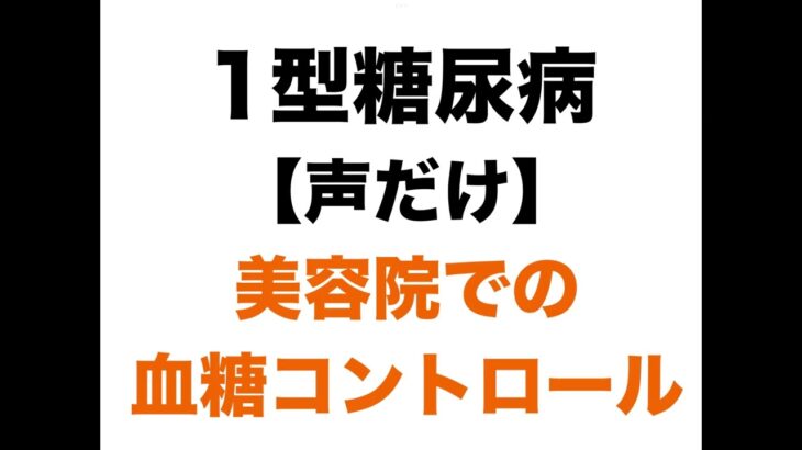 【１型糖尿病】美容院での血糖コントロール