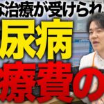 糖尿病における医療費の闇を専門医が訴えます【べっぷ内科】
